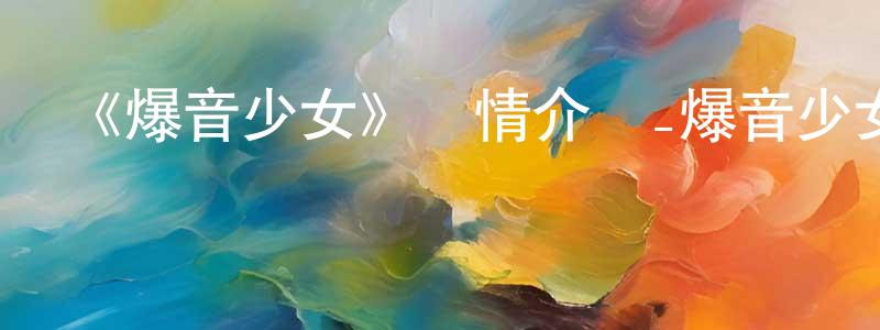 代少飛發布《爆音少女》詳情介紹_爆音少女已完結在線觀看_爆音少女迅雷下載_日漫